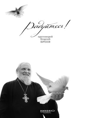 cover image of Радуйтесь!